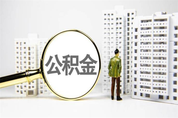 贵港我名下有房子怎么提取公积金（我名下有房子怎么提取公积金装修）