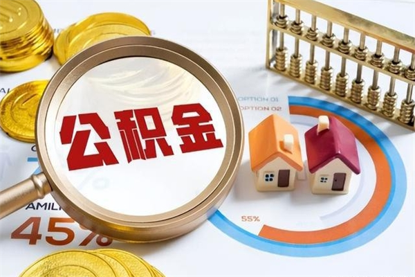 贵港在职怎么提公积金（在职如何提取住房公积金）
